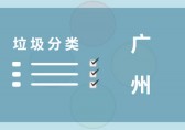 垃圾分類講策略 廣州這些套路都學(xué)會了嗎？
