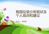 中國(guó)垃圾分類(lèi)現(xiàn)狀和建議Ppt