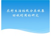 農(nóng)村生活垃圾分類(lèi)ppt
