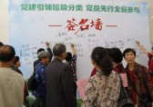 黨建引領(lǐng)垃圾分類，黨員先行全員參與
