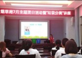 垃圾分類培訓(xùn)講座，走進(jìn)煙草局