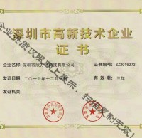 深圳市高新技術企業(yè)證書