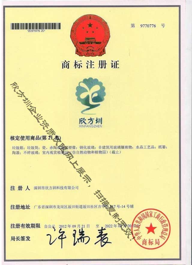 欣方圳第21類垃圾桶注冊(cè)商標(biāo)